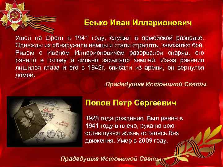 Есько Иван Илларионович Ушел на фронт в 1941 году, служил в армейской разведке. Однажды