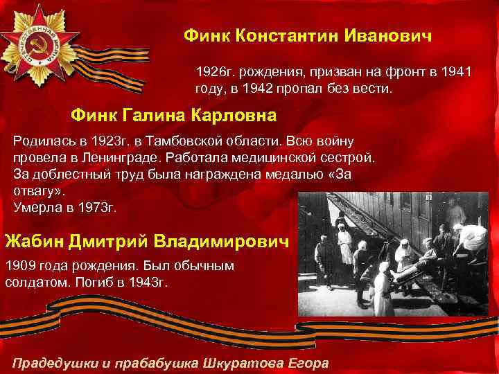 Финк Константин Иванович 1926 г. рождения, призван на фронт в 1941 году, в 1942