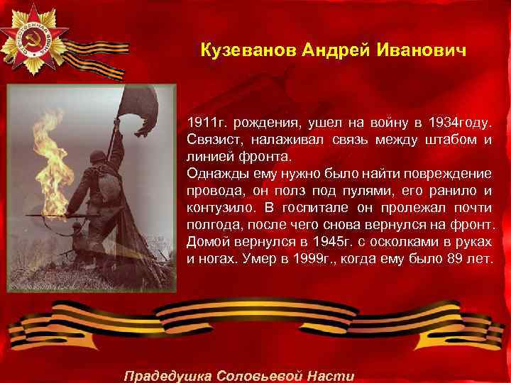 Кузеванов Андрей Иванович 1911 г. рождения, ушел на войну в 1934 году. Связист, налаживал