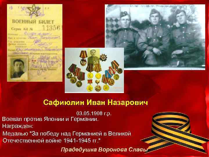 Сафиюлин Иван Назарович 03. 05. 1908 г. р. Воевал против Японии и Германии. Награжден: