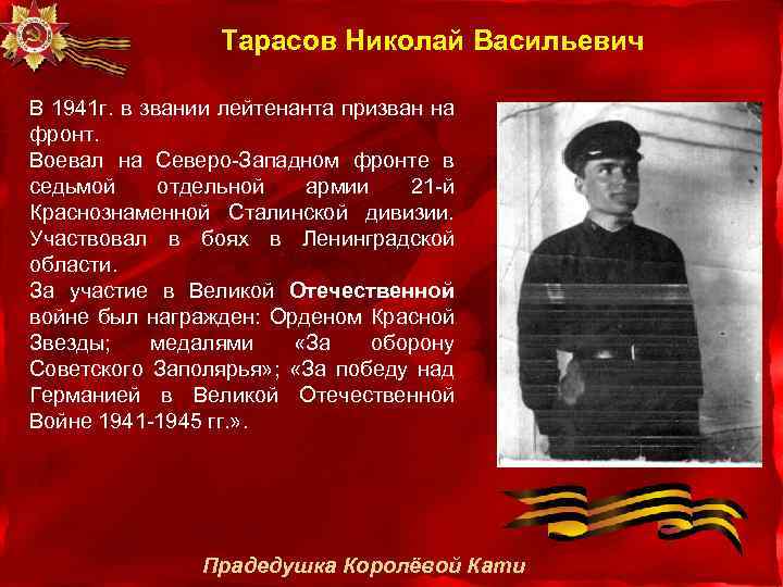 Тарасов Николай Васильевич В 1941 г. в звании лейтенанта призван на фронт. Воевал на