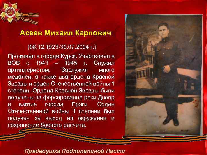 Асеев Михаил Карпович (08. 12. 1923 -30. 07. 2004 г. ) Проживал в городе