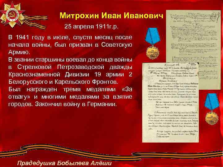 Митрохин Иванович 25 апреля 1911 г. р. В 1941 году в июле, спустя месяц