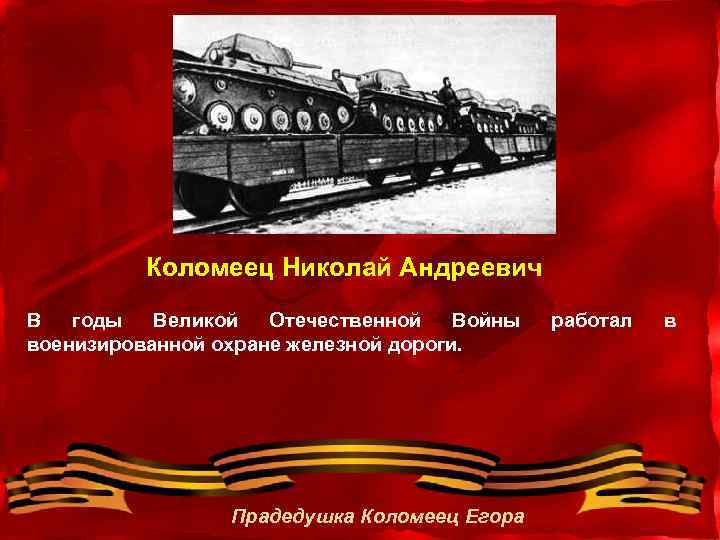 Коломеец Николай Андреевич В годы Великой Отечественной Войны военизированной охране железной дороги. Прадедушка Коломеец