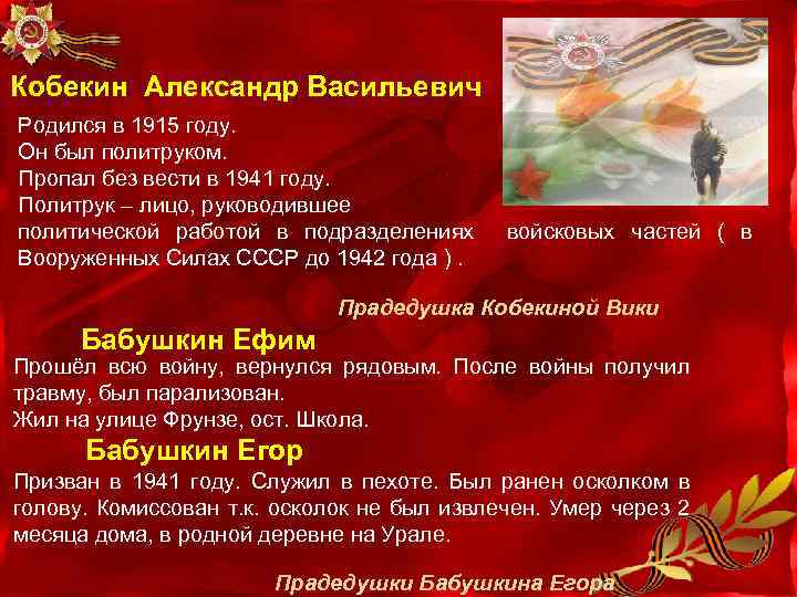 Кобекин Александр Васильевич Родился в 1915 году. Он был политруком. Пропал без вести в