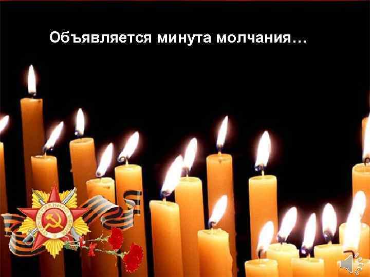 Объявляется минута молчания… 