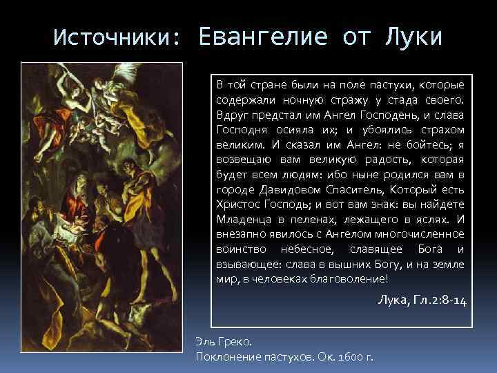 Источники: Евангелие от Луки В той стране были на поле пастухи, которые содержали ночную