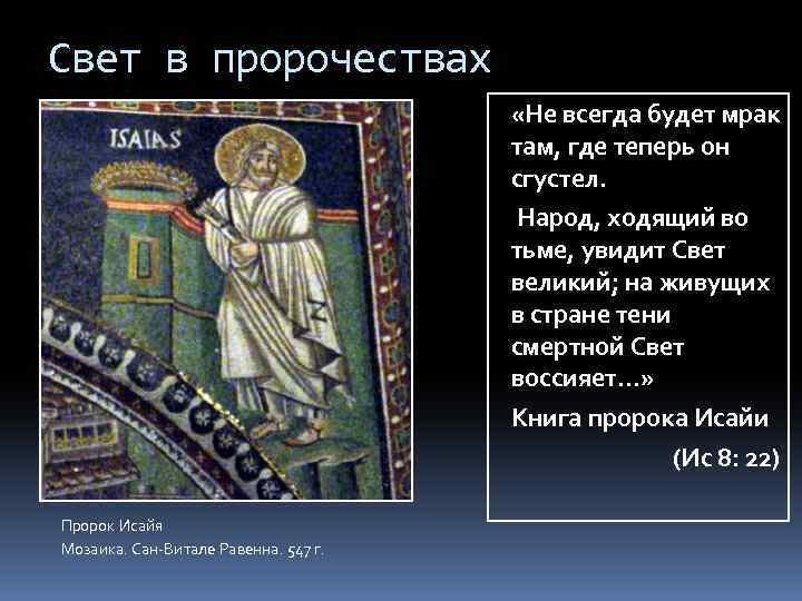 Свет в пророчествах «Не всегда будет мрак там, где теперь он сгустел. Народ, ходящий