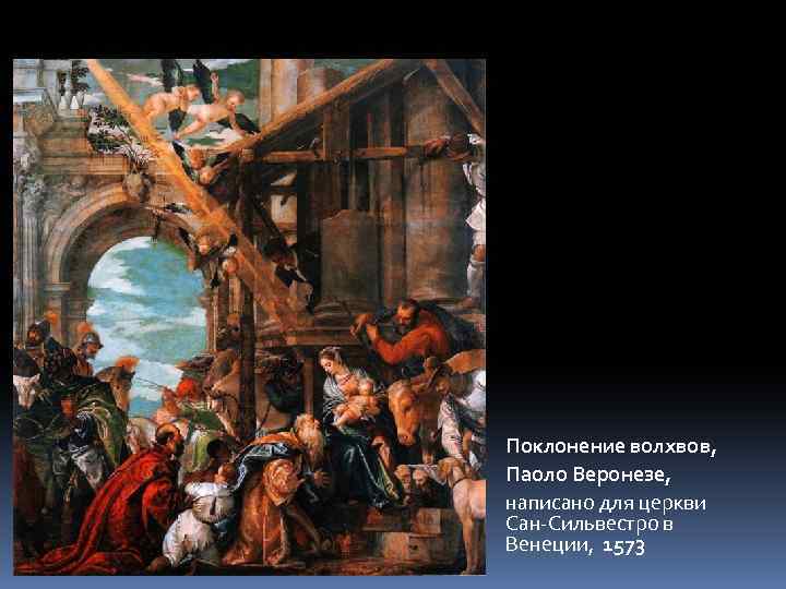 Поклонение волхвов, Паоло Веронезе, написано для церкви Сан-Сильвестро в Венеции, 1573 