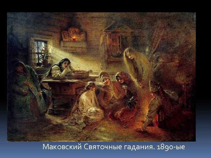 Маковский Святочные гадания. 1890 -ые 