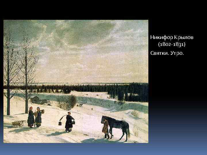 Никифор Крылов (1802 -1831) Святки. Утро. 