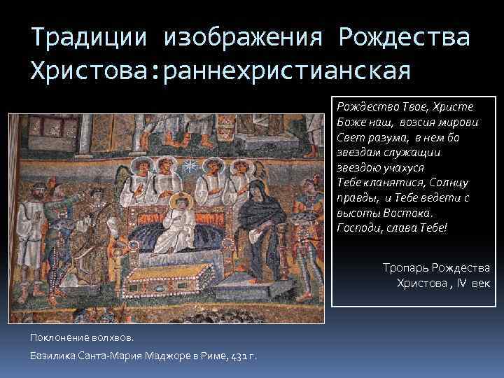 Традиции изображения Рождества Христова: раннехристианская Рождество Твое, Христе Боже наш, возсия мирови Свет разума,