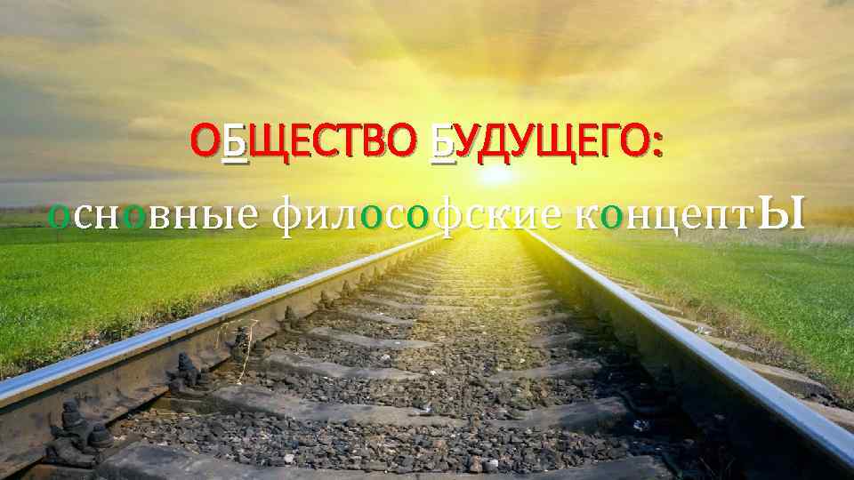 ОБЩЕСТВО БУДУЩЕГО: основные философские концепты 