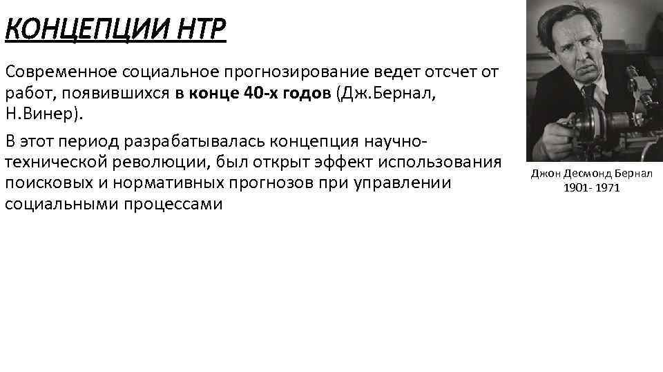 КОНЦЕПЦИИ НТР Современное социальное прогнозирование ведет отсчет от работ, появившихся в конце 40 х