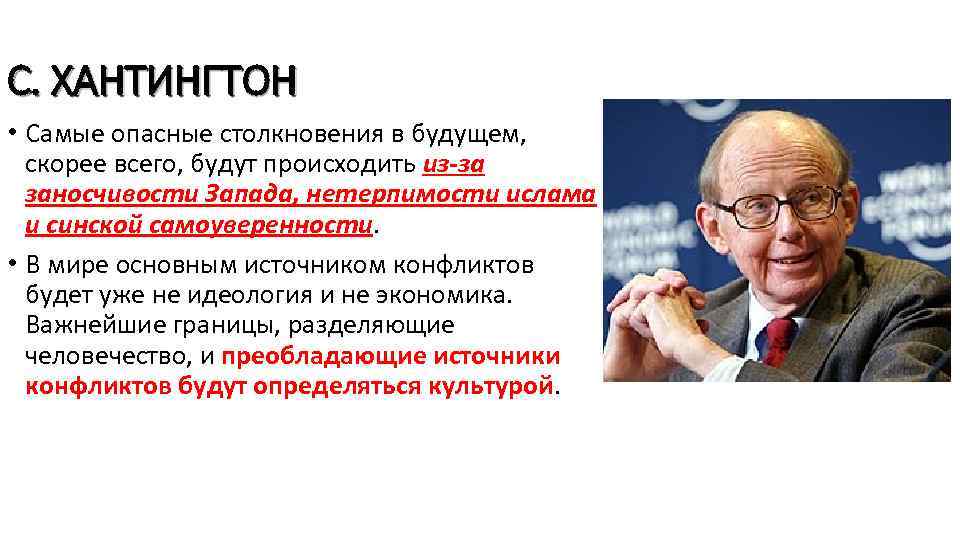 С. ХАНТИНГТОН • Самые опасные столкновения в будущем, скорее всего, будут происходить из за