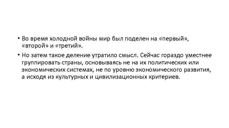  • Во время холодной войны мир был поделен на «первый» , «второй» и