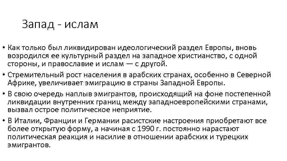 Запад - ислам • Как только был ликвидирован идеологический раздел Европы, вновь возродился ее