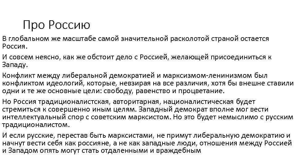 Про Россию В глобальном же масштабе самой значительной расколотой страной остается Россия. И совсем