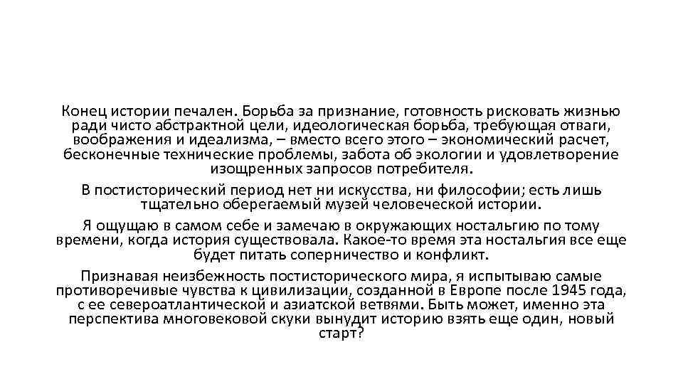 Конец истории печален. Борьба за признание, готовность рисковать жизнью ради чисто абстрактной цели, идеологическая