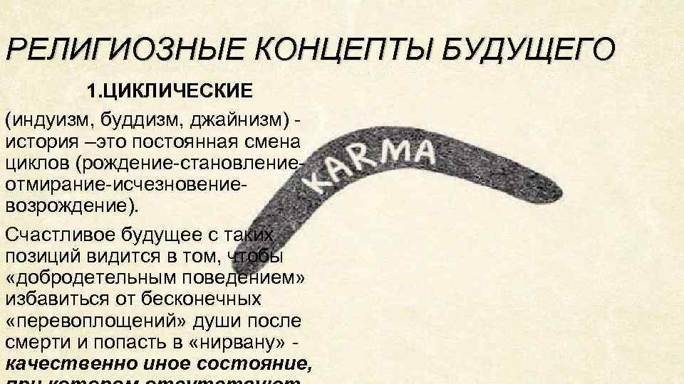 РЕЛИГИОЗНЫЕ КОНЦЕПТЫ БУДУЩЕГО 1. ЦИКЛИЧЕСКИЕ (индуизм, буддизм, джайнизм) история –это постоянная смена циклов (рождение-становлениеотмирание-исчезновениевозрождение).