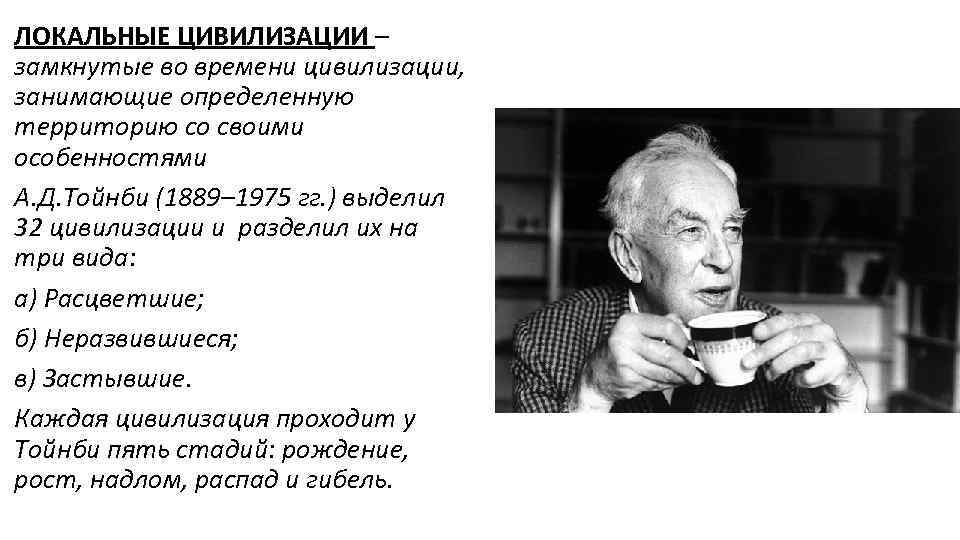 ЛОКАЛЬНЫЕ ЦИВИЛИЗАЦИИ – замкнутые во времени цивилизации, занимающие определенную территорию со своими особенностями А.