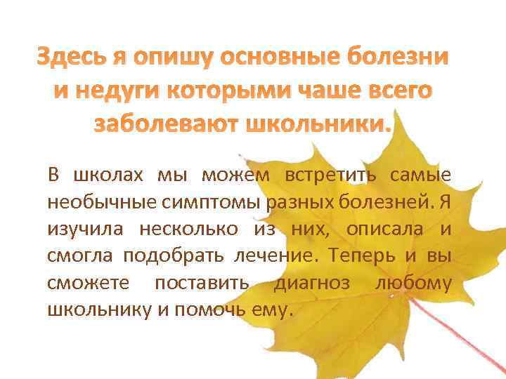 Здесь я опишу основные болезни и недуги которыми чаше всего заболевают школьники. В школах