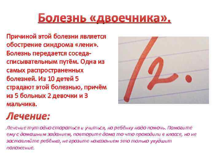Болезнь «двоечника» . Причиной этой болезни является обострение синдрома «лени» . Болезнь передается соседасписывательным