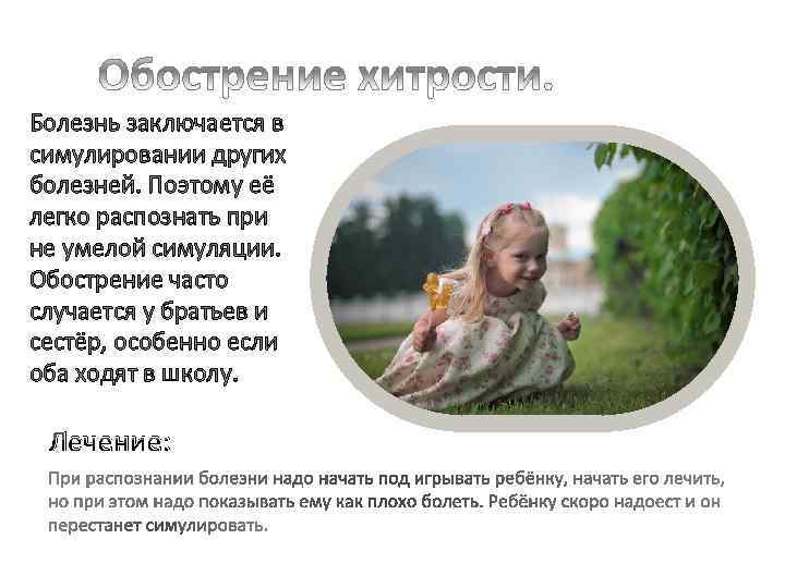 Болезнь заключается в симулировании других болезней. Поэтому её легко распознать при не умелой симуляции.