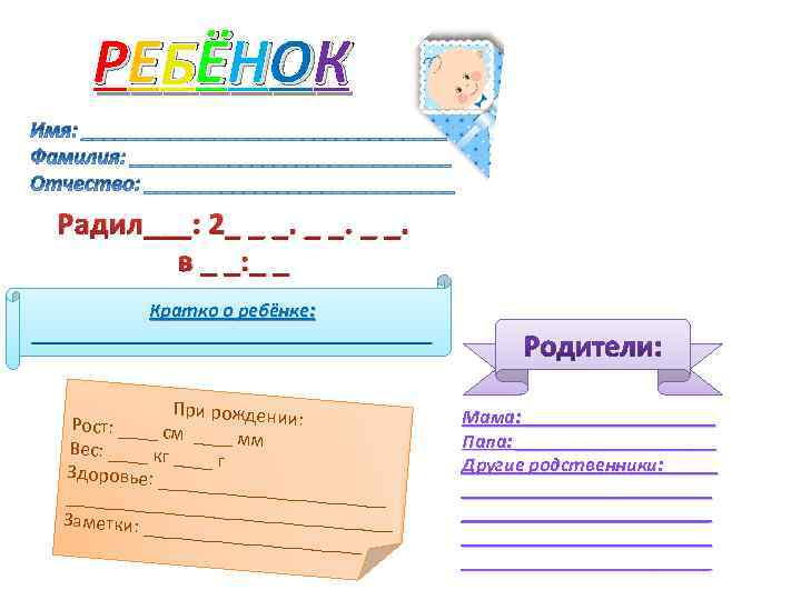 РЕ БЁНОК Ё Радил___: 2_ _ _. в _ _: _ _ Кратко о