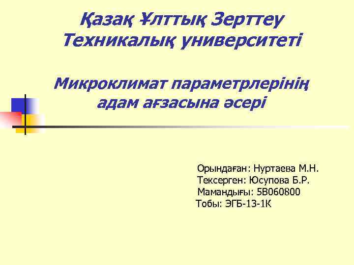 Қазақ Ұлттық Зерттеу Техникалық университеті Микроклимат параметрлерінің адам ағзасына әсері Орындаған: Нуртаева М. Н.