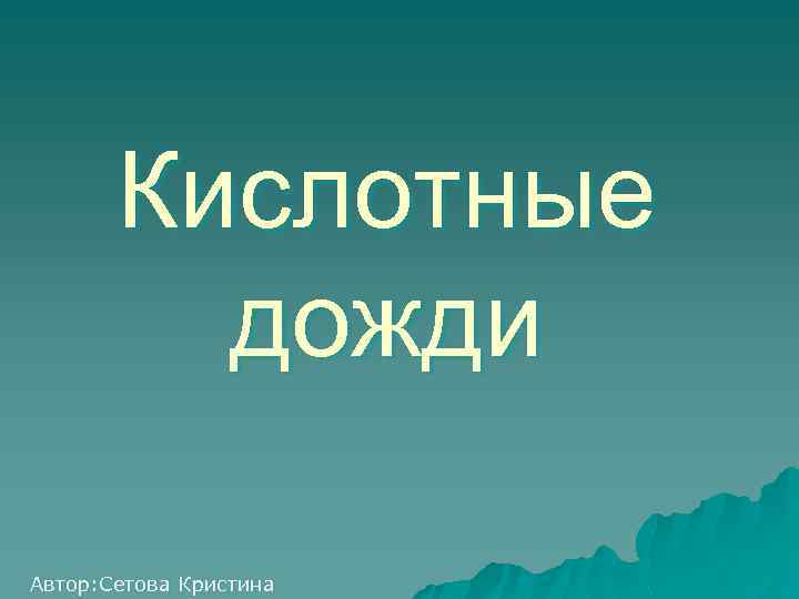 Презентация на тему кислотные дожди 9 класс по химии