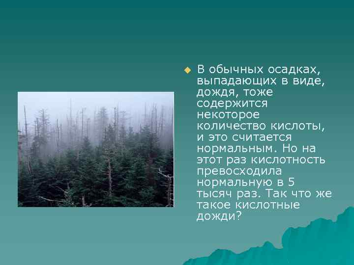 u В обычных осадках, выпадающих в виде, дождя, тоже содержится некоторое количество кислоты, и