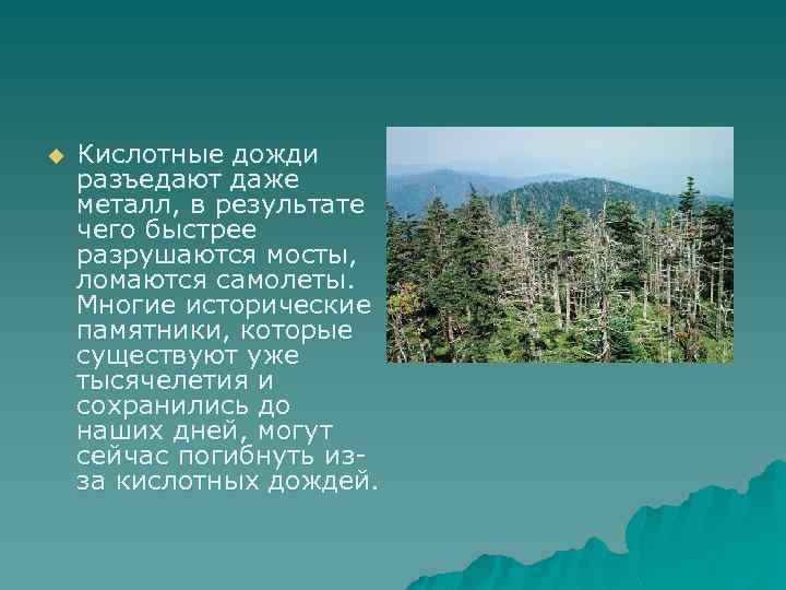 Презентация на тему кислотные дожди 9 класс по химии