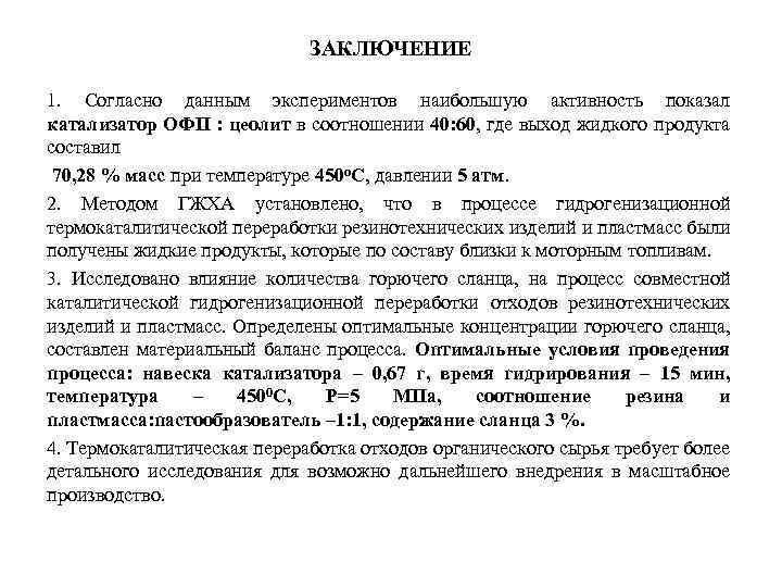 ЗАКЛЮЧЕНИЕ 1. Согласно данным экспериментов наибольшую активность показал катализатор ОФП : цеолит в соотношении