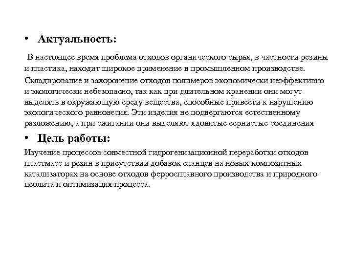  • Актуальность: В настоящее время проблема отходов органического сырья, в частности резины и