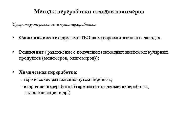 Методы переработки отходов полимеров Существуют различные пути переработки: • Сжигание вместе с другими ТБО