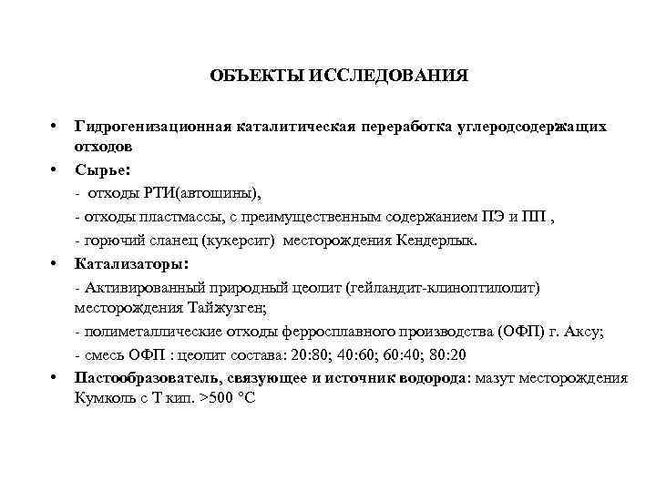 ОБЪЕКТЫ ИССЛЕДОВАНИЯ • Гидрогенизационная каталитическая переработка углеродсодержащих отходов • Сырье: - отходы РТИ(автошины), -