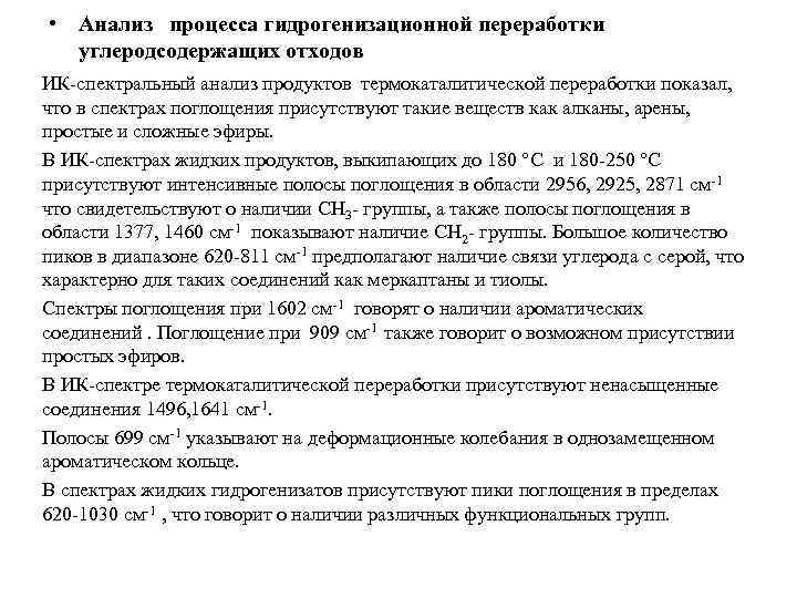  • Анализ процесса гидрогенизационной переработки углеродсодержащих отходов ИК-спектральный анализ продуктов термокаталитической переработки показал,