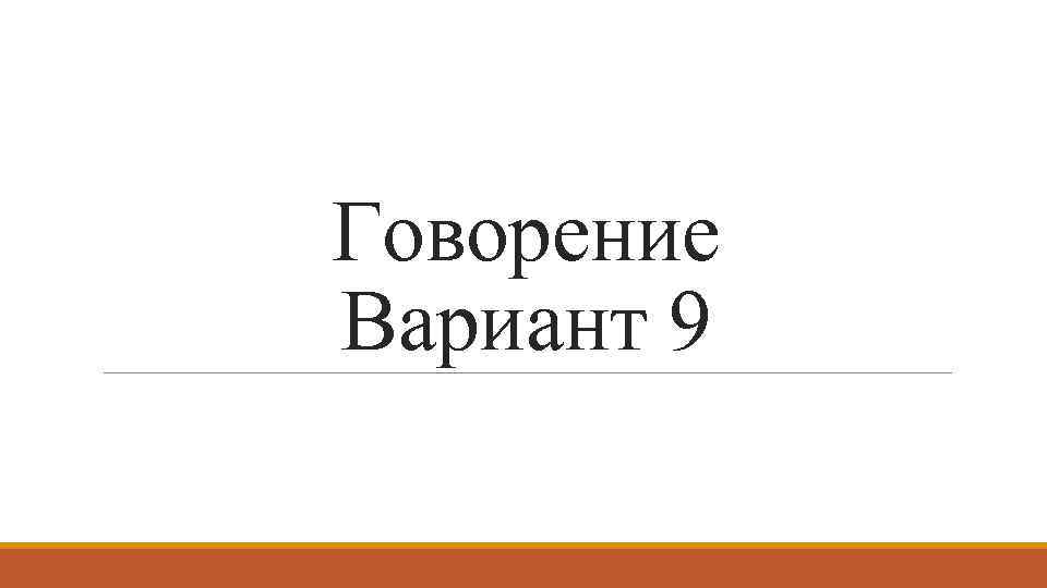 Говорение Вариант 9 
