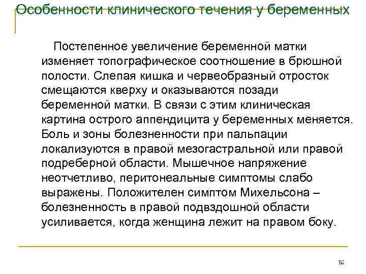 Особенности клинического течения у беременных Постепенное увеличение беременной матки изменяет топографическое соотношение в брюшной