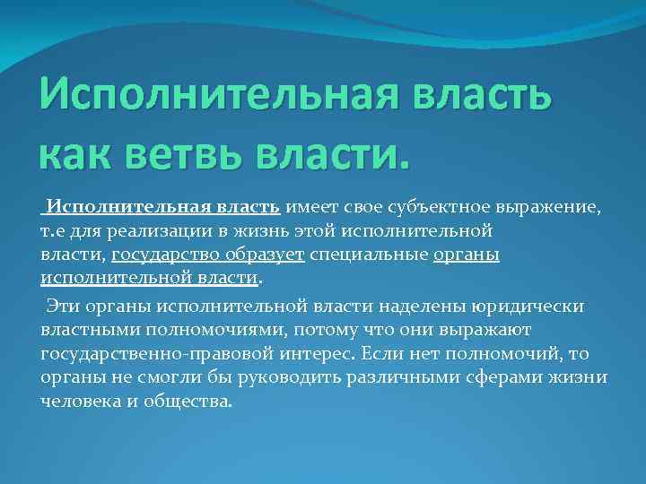 Исполнительная власть как ветвь власти. Исполнительная власть имеет свое субъектное выражение, т. е для