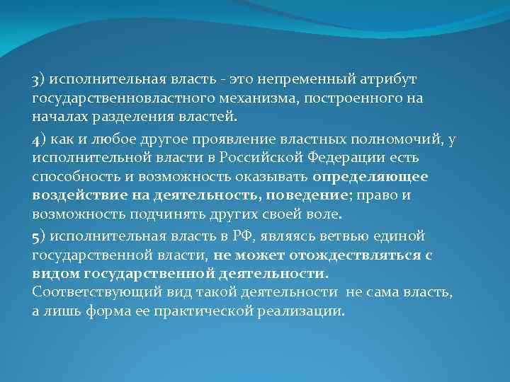 3) исполнительная власть - это непременный атрибут государственновластного механизма, построенного на началах разделения властей.