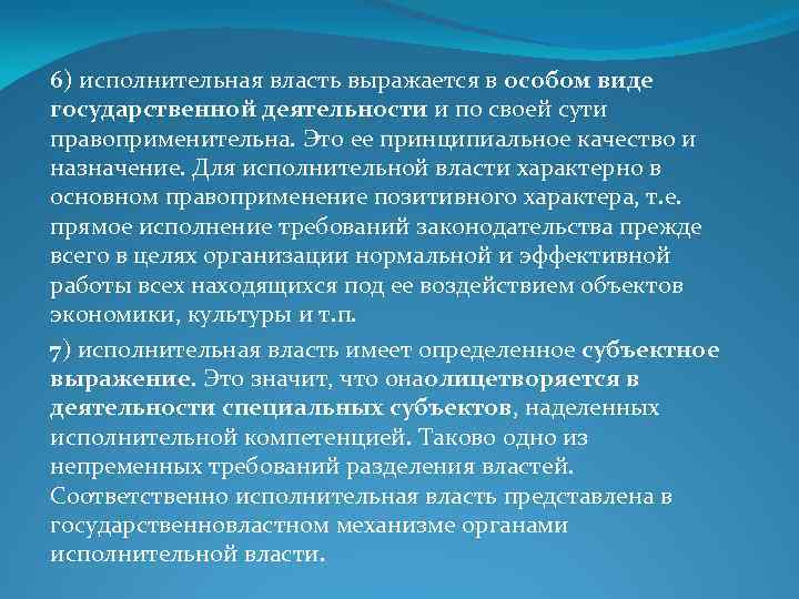 6) исполнительная власть выражается в особом виде государственной деятельности и по своей сути правоприменительна.