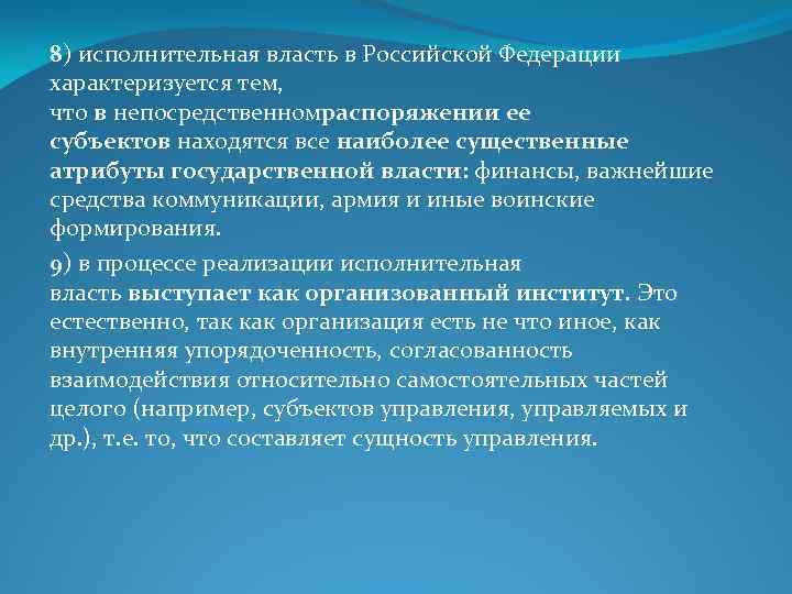 8) исполнительная власть в Российской Федерации характеризуется тем, что в непосредственномраспоряжении ее субъектов находятся