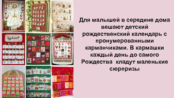 Для малышей в середине дома вешают детский рождественский календарь с пронумерованными карманчиками. В кармашки