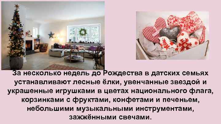 За несколько недель до Рождества в датских семьях устанавливают лесные ёлки, увенчанные звездой и