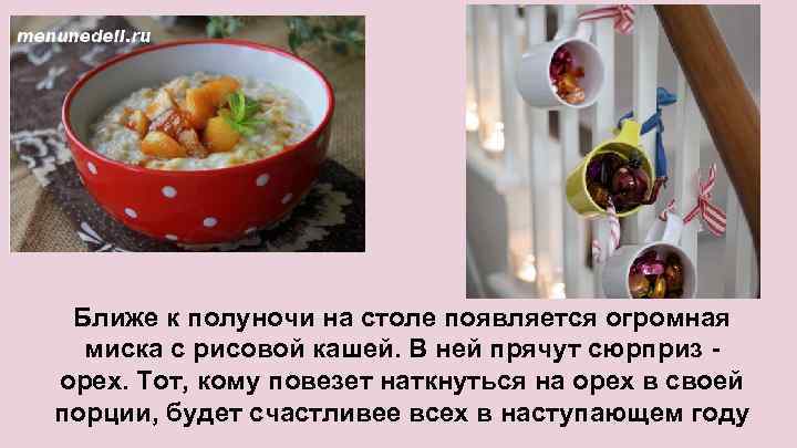 Ближе к полуночи на столе появляется огромная миска с рисовой кашей. В ней прячут
