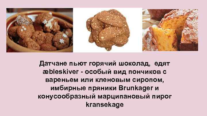 Датчане пьют горячий шоколад, едят æbleskiver - особый вид пончиков с вареньем или кленовым
