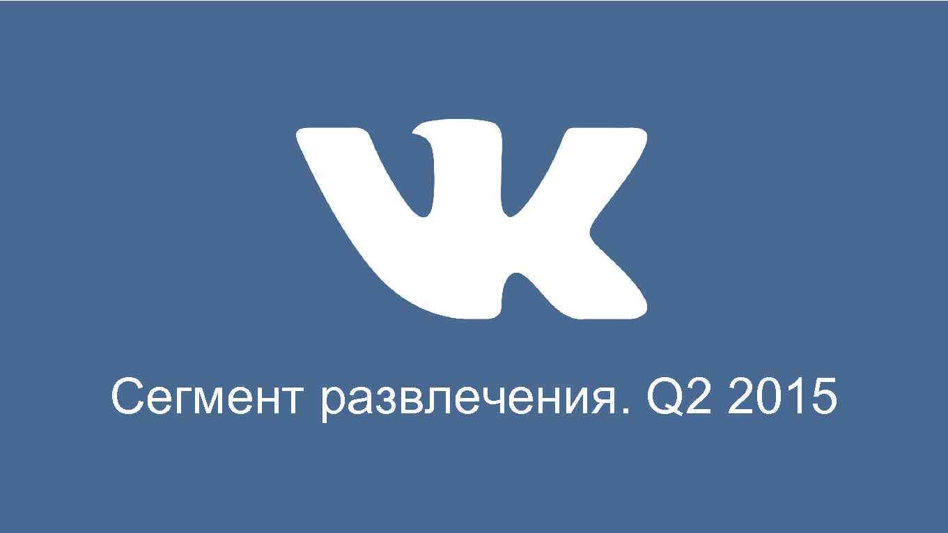 Сегмент развлечения. Q 2 2015 