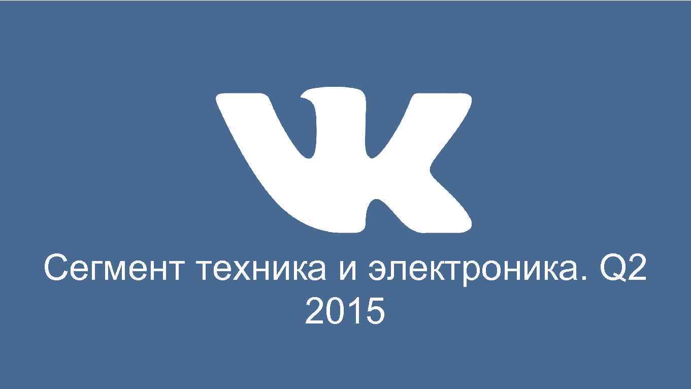 Сегмент техника и электроника. Q 2 2015 